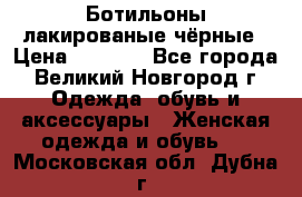 Ботильоны лакированые чёрные › Цена ­ 2 900 - Все города, Великий Новгород г. Одежда, обувь и аксессуары » Женская одежда и обувь   . Московская обл.,Дубна г.